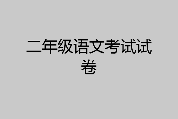 二年级语文考试试卷