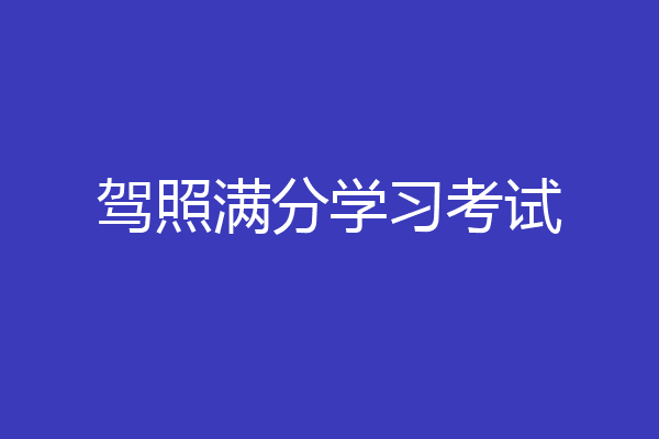 驾照满分学习考试