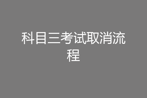 科目三考试取消流程