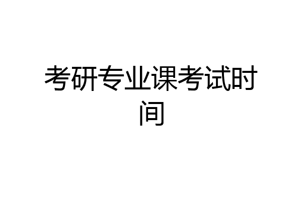 考研专业课考试时间