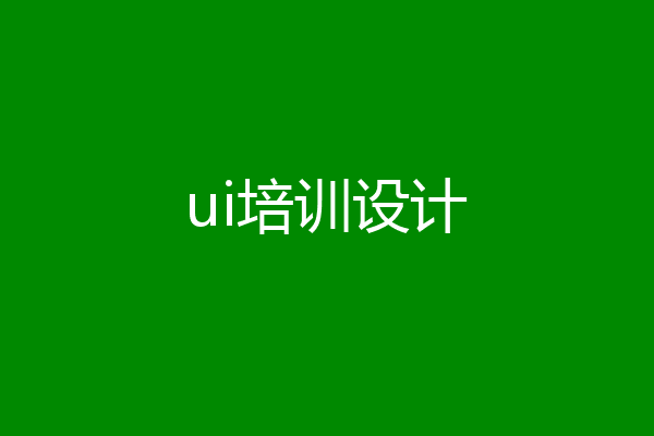 ui培训设计