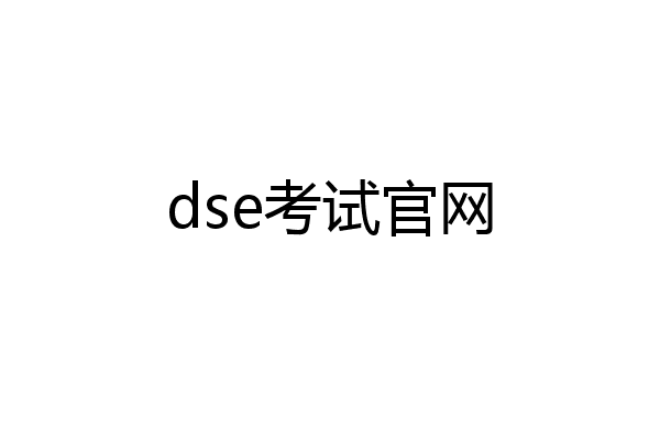 dse考试官网