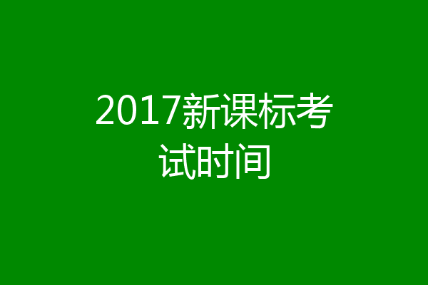 2017新课标考试时间