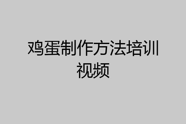鸡蛋制作方法培训视频