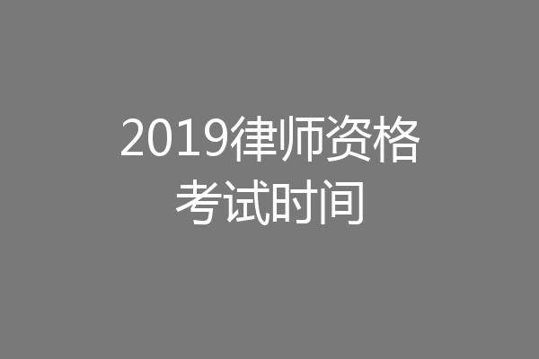 2019律师资格考试时间