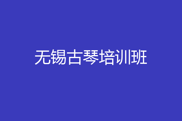 无锡古琴培训班