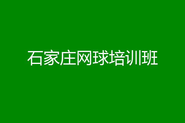 石家庄网球培训班
