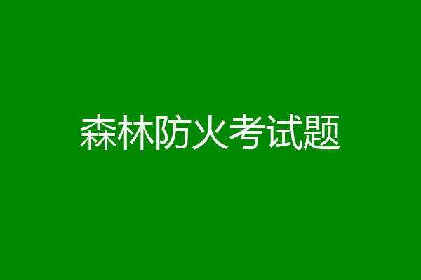 森林防火考试题