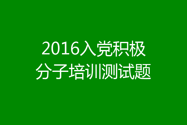 2016入党积极分子培训测试题
