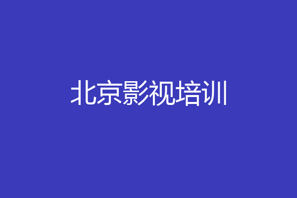 北京影视培训