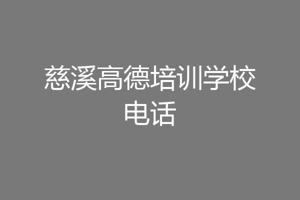 慈溪高德培训学校电话