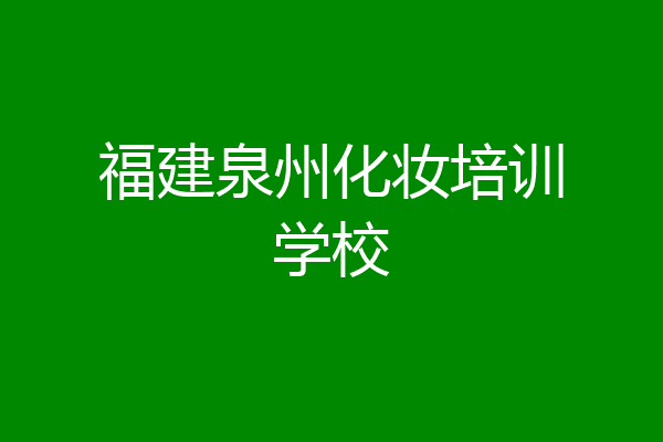 福建泉州化妆培训学校