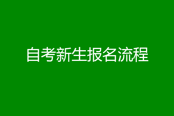 自考新生报名流程