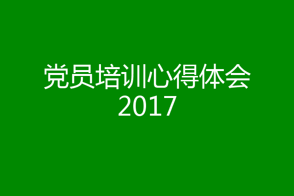 党员培训心得体会2017