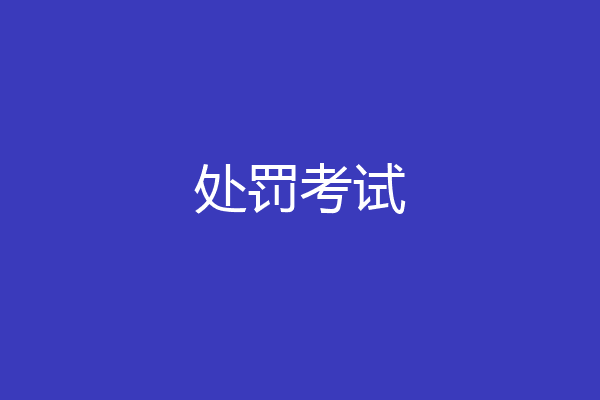 处罚考试
