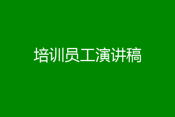 培训员工演讲稿