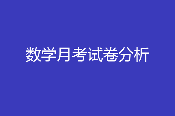 数学月考试卷分析