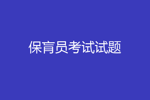 保肓员考试试题