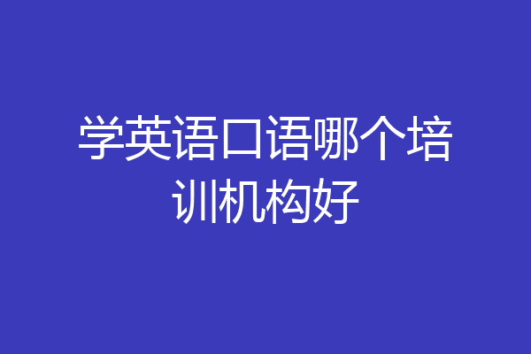 学英语口语哪个培训机构好