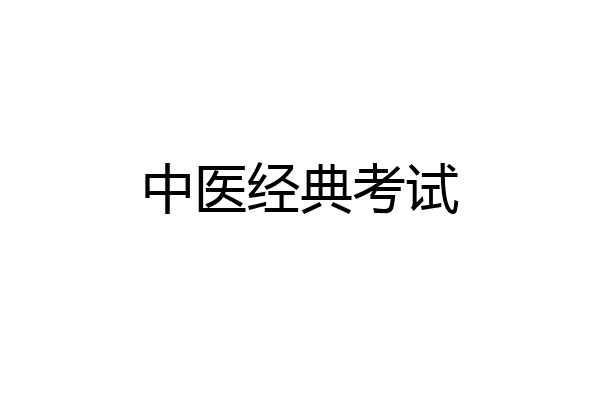 中医经典考试