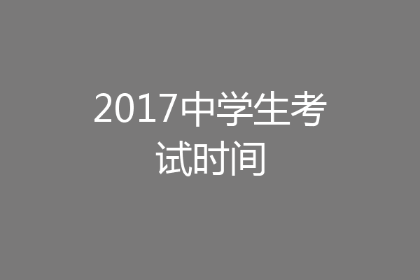 2017中学生考试时间