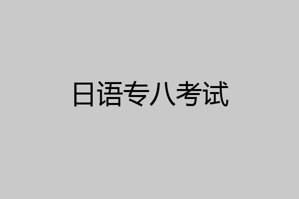 日语专八考试