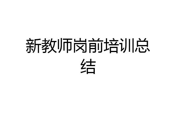 新教师岗前培训总结
