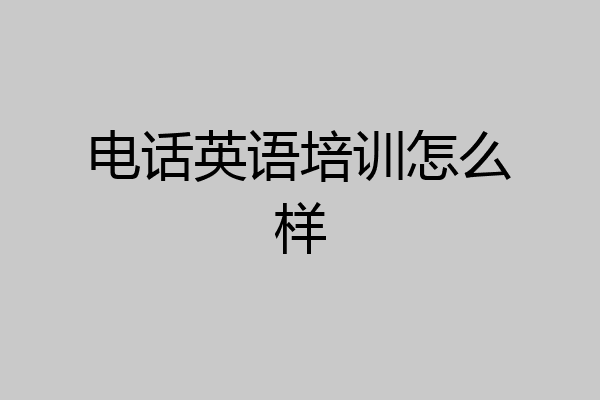 电话英语培训怎么样
