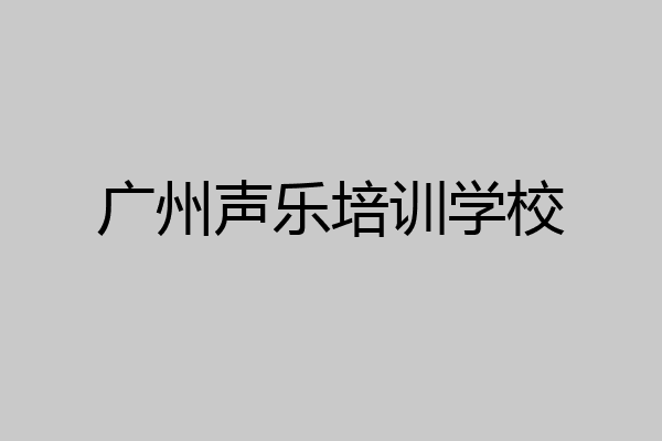 广州声乐培训学校
