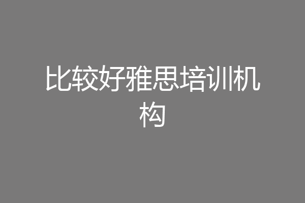 比较好雅思培训机构
