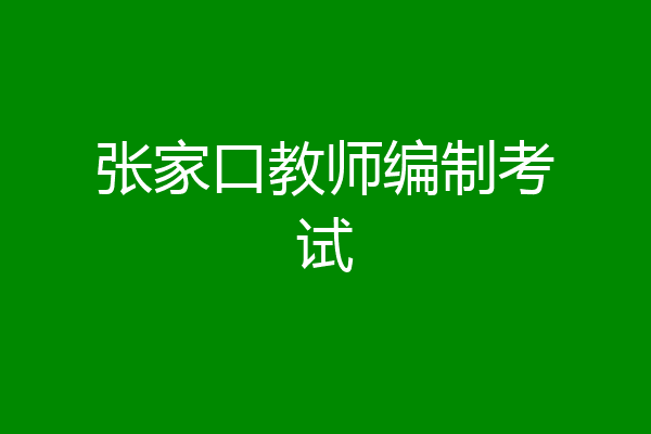 张家口教师编制考试