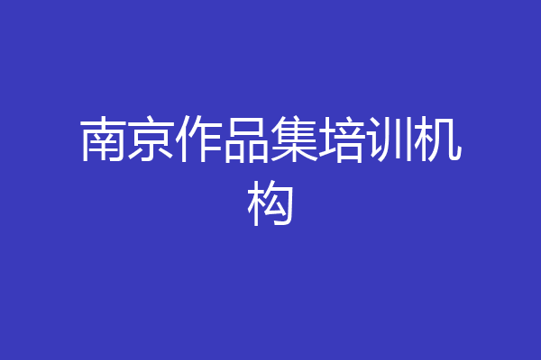 南京作品集培训机构