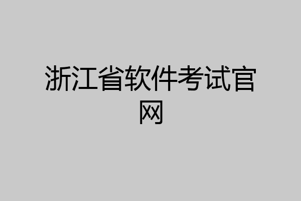 浙江省软件考试官网