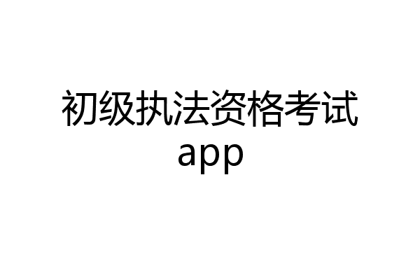 初级执法资格考试app