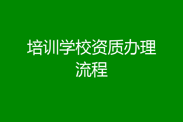 培训学校资质办理流程