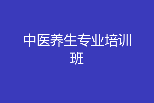中医养生专业培训班