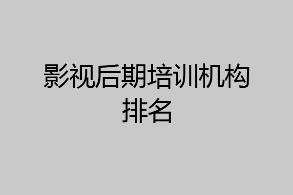 影视后期培训机构排名