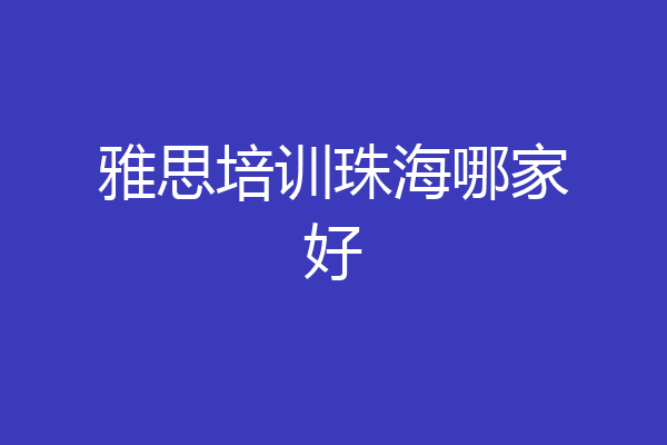 雅思培训珠海哪家好