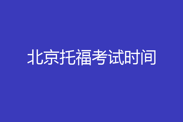 北京托福考试时间
