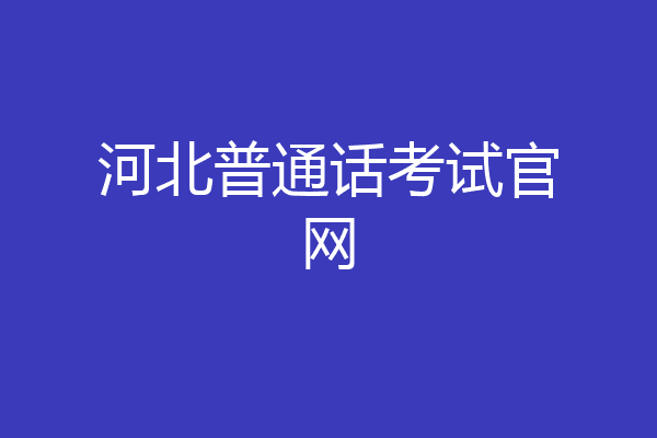 河北普通话考试官网