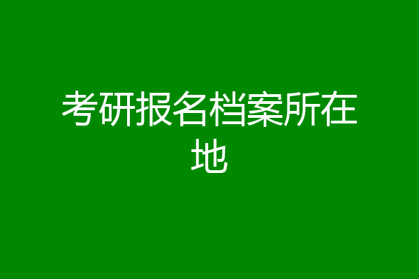 考研报名档案所在地