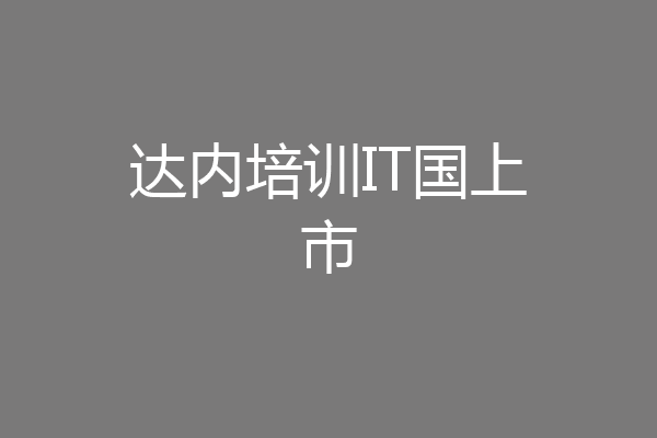 达内培训IT国上市