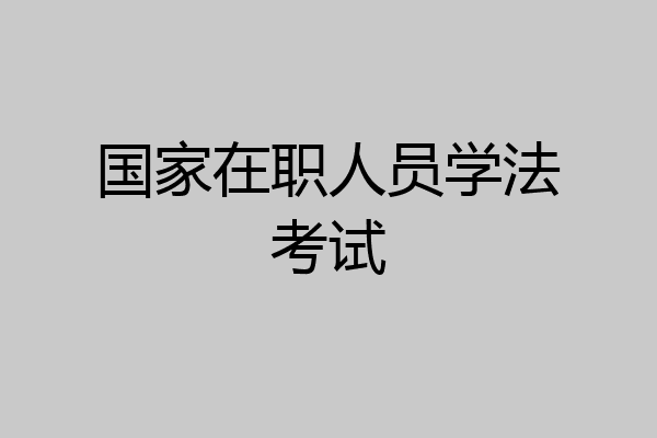 国家在职人员学法考试
