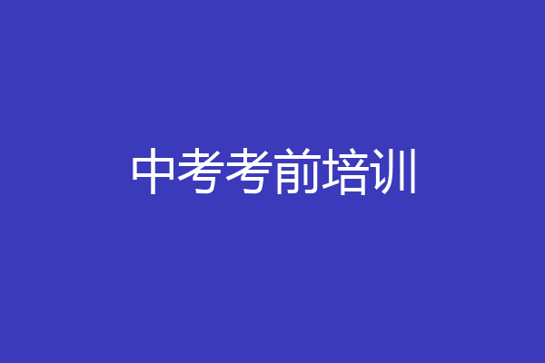 中考考前培训