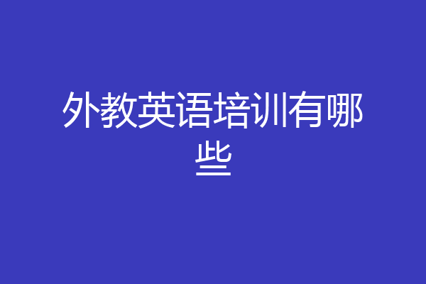 外教英语培训有哪些