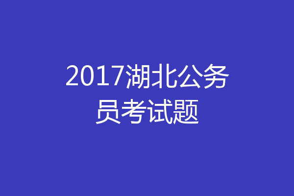 2017湖北公务员考试题