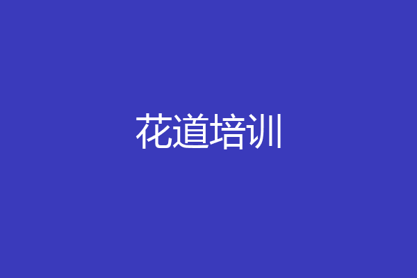 花道培训