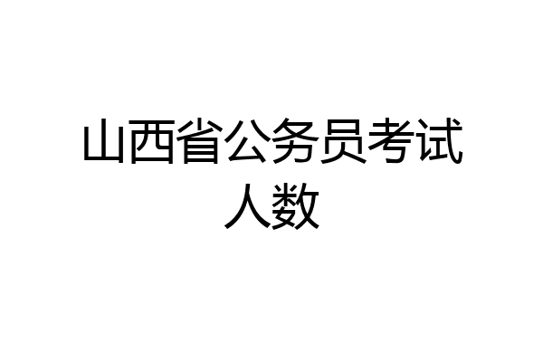 山西省公务员考试人数