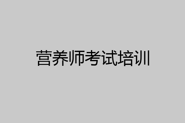 营养师考试培训