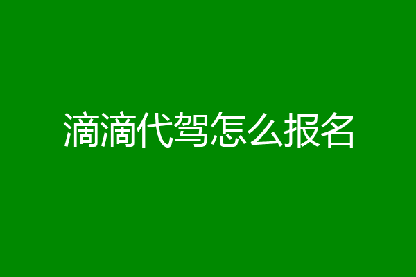 滴滴代驾怎么报名